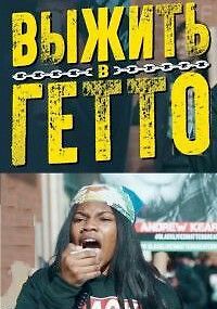 Выжить в гетто