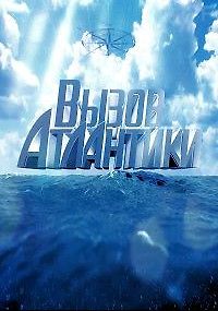 Вызов Атлантики