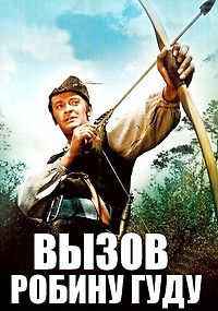 Вызов Робину Гуду