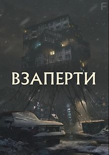 Взаперти
