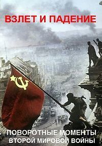 Взлет и падение: поворотные моменты Второй мировой войны