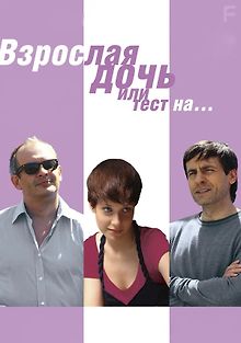 Взрослая дочь, или Тест на...