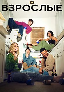 Взрослые