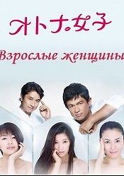 Взрослые женщины