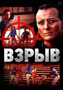 Взрыв