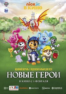 Щенячий патруль и подсказки Бульки для всех: Новые герои