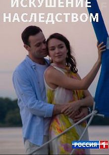 Искушение наследством