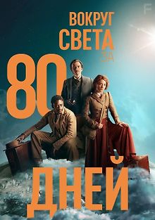 Вокруг света за 80 дней
