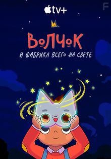 Волчок и фабрика всего на свете