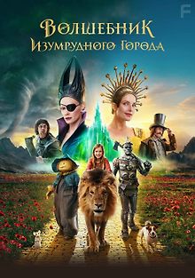Волшебник Изумрудного города: Дорога из жёлтого кирпича