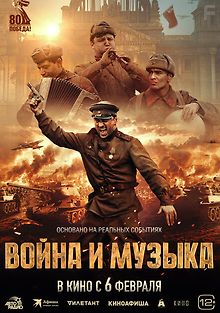 Война и музыка