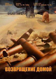 Возвращение домой