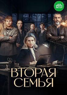 Вторая семья