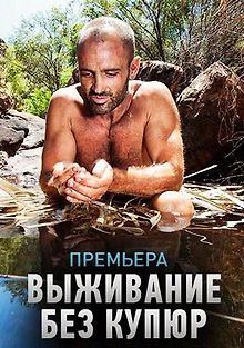 Выживание без купюр