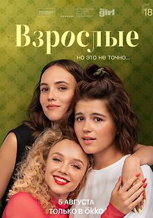 Взрослые
