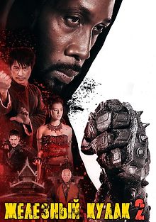 Железный кулак 2