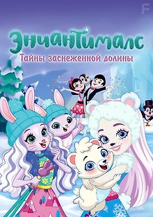 Энчантималс. Тайны заснеженной долины