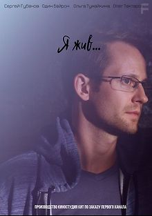 Я жив…