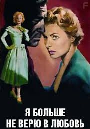 Я больше не верю в любовь