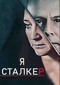 Я - Cталкер