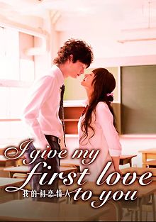 Я отдам тебе свою первую любовь