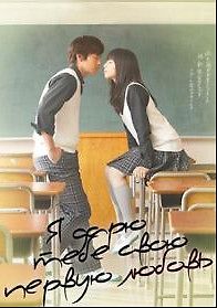 Я дарю тебе свою первую любовь