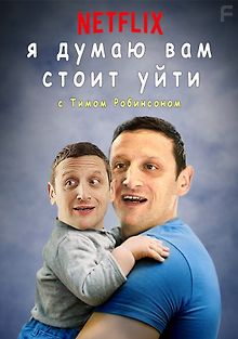 Я думаю вам стоит уйти с Тимом Робинсоном