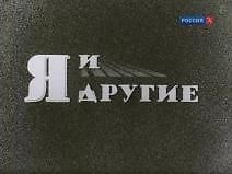 Я, и другие