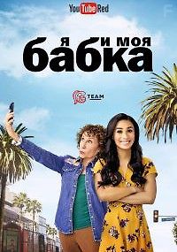 Я и моя Бубуля