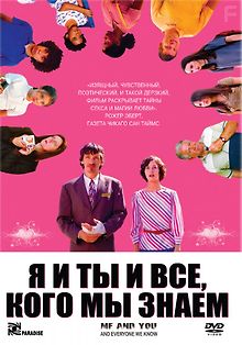 Я и ты и все, кого мы знаем