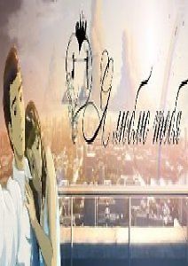 Я люблю тебя