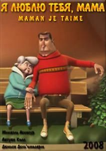 Я люблю тебя мама