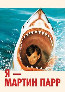 Я — Мартин Парр