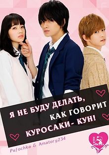 Я не буду делать, как говорит Куросаки-кун