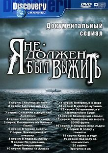 Я не должен был выжить!