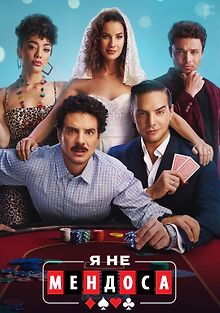Я не Мендоза