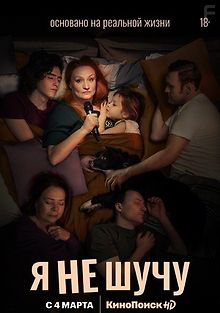 Я не шучу