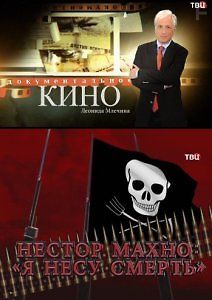 Я несу смерть