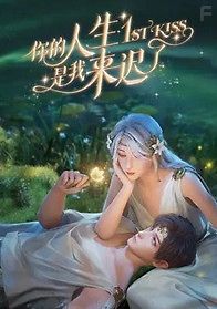 Я опоздал в твою жизнь