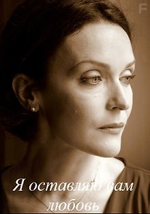 Я оставляю вам любовь