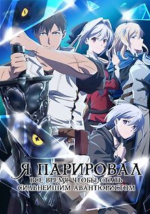 Я парировал всё время, чтобы стать сильнейшим авантюристом