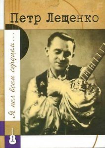 Я пел всем сердцем. Петр Лещенко