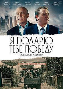 Я подарю тебе победу