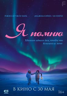 Я помню
