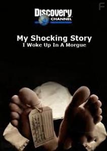 Я проснулся в морге