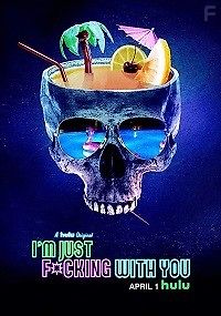 Я просто прикалываюсь