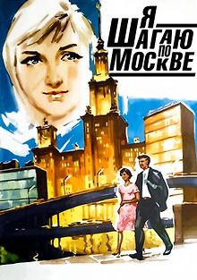 Я шагаю по Москве