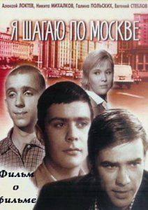 Я шагаю по Москве. Фильм о фильме