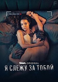 Я слежу за тобой
