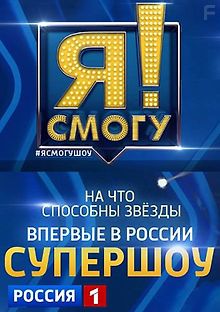 Я смогу!